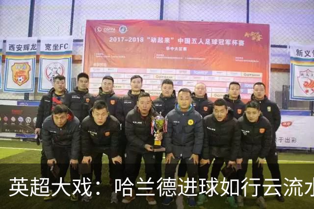 英超大戏：哈兰德进球如行云流水，恩佐却无缘球赐福